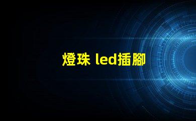 燈珠 led插腳